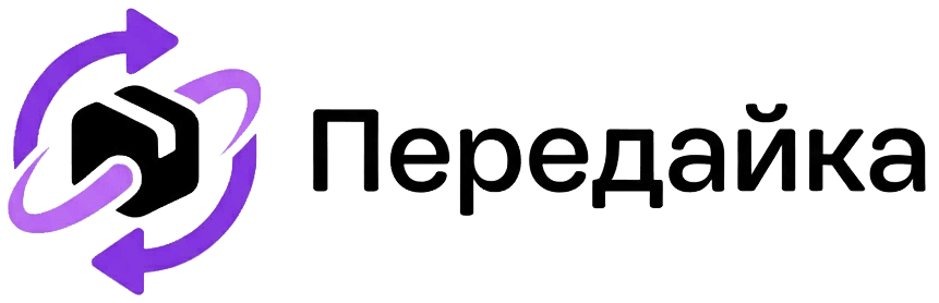 Передайка